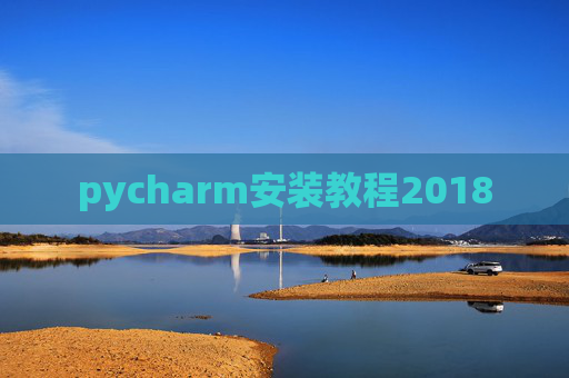 pycharm安装教程2018